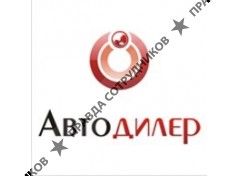 Автодилер, Торговая Компания