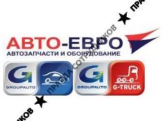 Авто-Евро