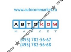 АвтоКомМаркет