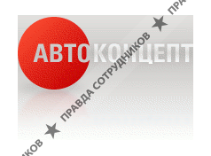 Авто Концепт