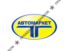 АВТОМАРКЕТ