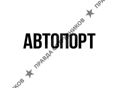 АВТОПОРТ