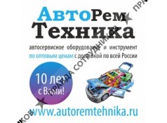 АВТОРЕМТЕХНИКА