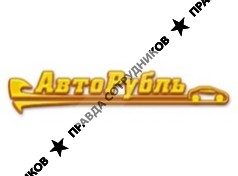Авторубль