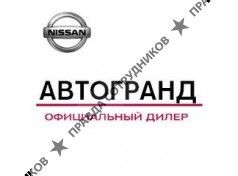 Автосалон Автогранд