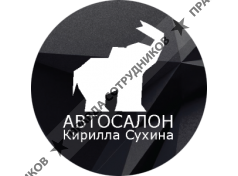 Автосалон Кирилла Сухина