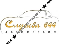 Автосервис Служба 644 (Якушин Р.А.)