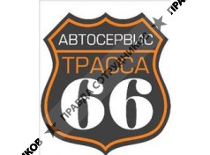 Автосервис Трасса 66