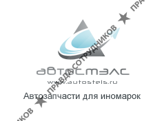 ПФО Автостэлс