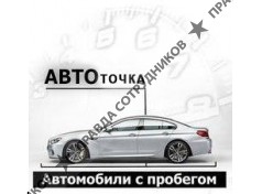 АВТОТОЧКА