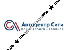 Автоцентр Сити
