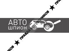 Автошпион