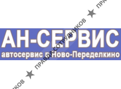 АН-СЕРВИС