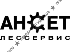АНСЕТ