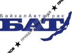 БайкалАвтоТрак филиал г. Москва