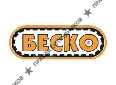 БЕСКО