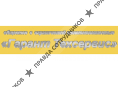 Гарант Техсервис