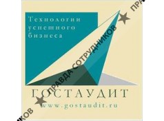 ГОСТАУДИТ