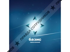 ГК Базис