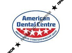 Американский стоматологический центр