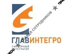 ГлавИнтегро