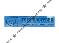ГОРЖИЛСЕРВИС, Агентство недвижимости