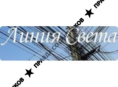Линия Света