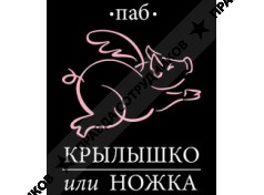 Крылышко или ножка, бар