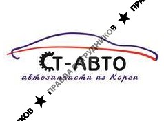 СТ-АВТО