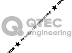 КЬЮТЭК Инжиниринг