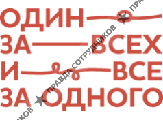 Один за всех