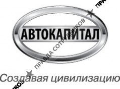 Корпорация Автокапитал ,ЗАО