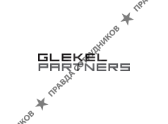 Глекель и Партнеры