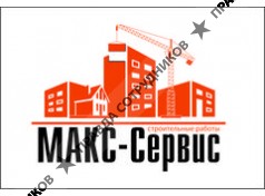 Макс-Сервис