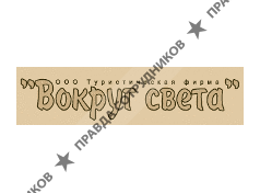 Вокруг света, Туристическая фирма