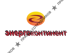 Энергоконтинент