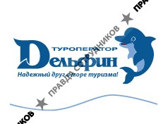 Дельфин, Туроператор