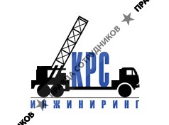 КРС Инжиниринг