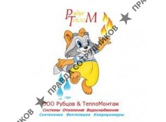 Рубцов &amp; ТеплоМонтаж