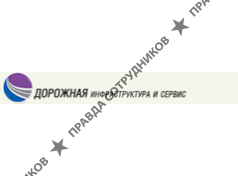 Дорожная инфраструктура и сервис