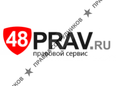 Правовой Сервис 48Prav.ru