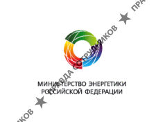 Министерство энергетики Российской Федерации