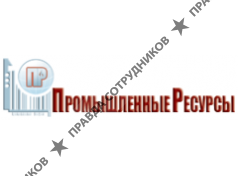 Промышленные ресурсы