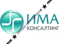 ИМА-Консалтинг