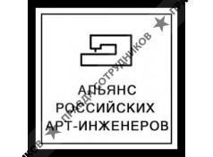 Альянс российских арт-инженеров