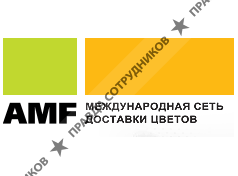 AMF - международная сеть доставки цветов