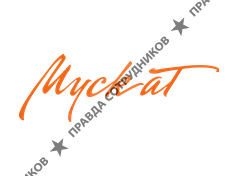 Кафе Мускат