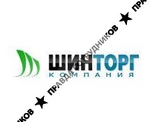 Компания Шинторг