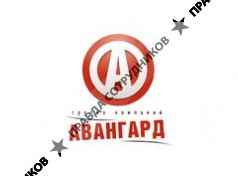 Авангард