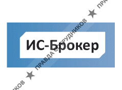 ИС-брокер